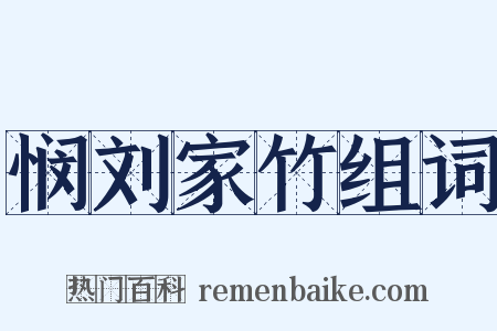 悯刘家竹组词是什么意思的图片